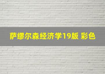 萨缪尔森经济学19版 彩色